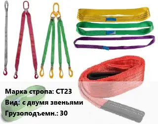 Строп текстильный СТ23 с двумя звеньями Грузопод.:30